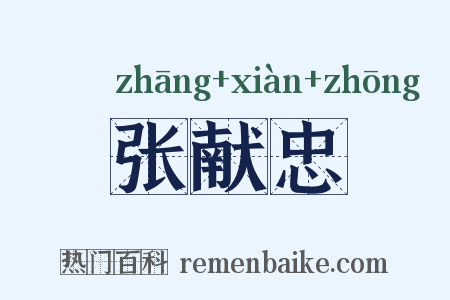 张献忠是什么意思的图片